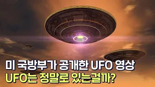 UFO의 존재를 인정한 미국 정부! UFO는 정말로 있는 걸까?