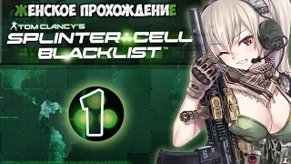 Splinter Cell Blacklist-1- Пункт Ноль