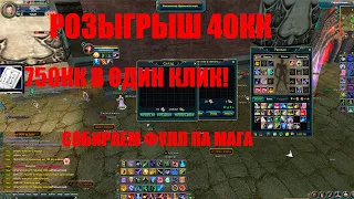 COMEBACK PW 146 / СТАЛ МИЛЛИОНЕРОМ В ОДИН КЛИК +РОЗЫГРЫШ 40КК / PvP HM vs ES / ПВ ПВП МАГА