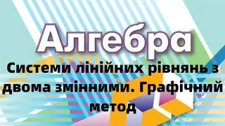 7 клас. Системи лінійних рівнянь з двома змінними. Графічний метод розв’язання.