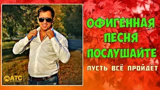 ОФИГЕННАЯ ПЕСНЯ! ПОСЛУШАЙТЕ ✬ Пусть Всё Пройдёт - ШОКОЛАД ВИКТОРИЯ