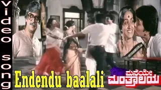 Endendu Baalali Full Video Song | Maneye Manthralaya - ಮನೆಯೇ ಮಂತ್ರಾಲಯ | Anant Nag | TVNXT Kannada