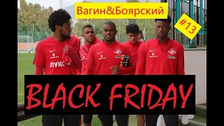 Black Friday Спартака, Самедов - в МЛС, конкурс! /Вагин&Боярский #13