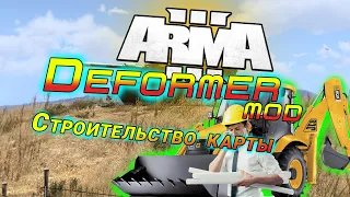 Arma 3 Deformer Редактор ланшафта в два клика