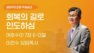 2023-11-05 | 회복의 길로 인도하심 | 이찬수 목사 | 분당우리교회 주일설교