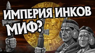 Как Инки Достигли Величия и Пали? История Империи