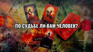 🤍💫По СУДЬБЕ ли вам загаданный человек?