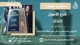 محاضرة بعنوان || شرح الأصول الثلاثة - للشيخ الفاضل أبي زياد محمد بن علي جابر اليافعي - 01