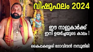 വിഷുഫലം 2024 | ഈ നാളുകാർക്ക് ഇനി ഉയർച്ചയുടെ കാലം | Vishu Phalam 2024