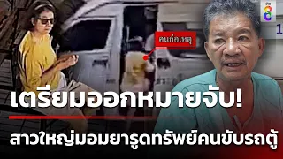 เตรียมออกหมายจับสาวใหญ่ มอมยารูดทรัพย์คนขับรถตู้ | 5 พ.ค. 67 | คุยข่าวเช้าช่อง8