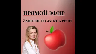 Занятие на запуск речи