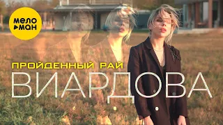 ВИАРДОВА - Пройденный рай (Official Video, 2024)