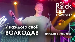 У каждого свой ВОЛКОДАВ 🔥 Зрители о концерте в The Rock Bar #краснодар  #александрволкодав #голос