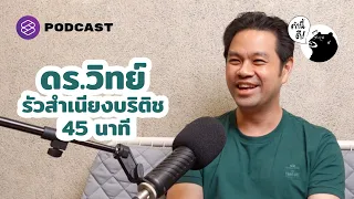 ดร.วิทย์ รัวสำเนียงบริติช 45 นาที | คำนี้ดี EP.608