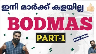 ഗണിത ചിഹ്നങ്ങൾ ഉപയോഗിച്ചുള്ള ക്രിയകൾ | BODMAS | PART-1 | ഇനി നിസ്സാരം 👍🏻