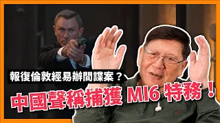 報復倫敦經易辦間諜案？中國聲稱捕獲MI6特務！中英雙方對付間諜情報行動升級 兩國在處理間諜案上的手法有何分別？〈蕭若元：蕭氏新聞台〉2024-06-04