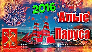 Алые Паруса 2016 в Санкт-Петербурге!!! ► ЭТО БЫЛО СУПЕР!