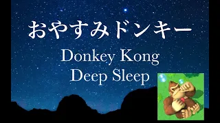 おやすみドンキー【睡眠用BGM】Donkey Kong Deep Sleep