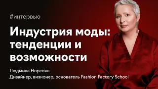 Индустрия моды сегодня: тенденции, возможности, перспективы | Людмила Норсоян