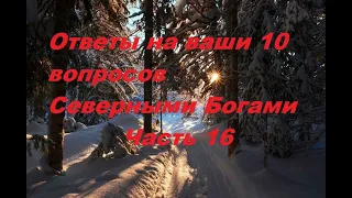 Грядущий царь, Ответы на ваши 12 вопросов Северным Богам - 16 часть