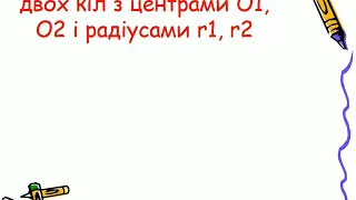 Взаємне розміщення двох кіл