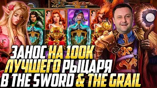 ЗАНОС ГЛАВНОГО РЫЦАРЯ НА 100К! l The Sword & the Grail от Play'n GO в Casino-X l Nazar Casino