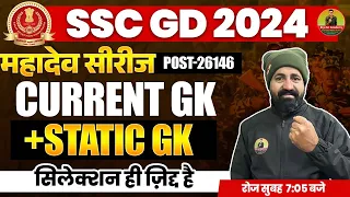 SSC GD Current GK 2024 | January Current gk 2024 || SSC GD Static GK 2024 | #sscgd2024 #sscgd