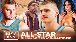 Взял Мяч All-Star. Эпизод 6: Добро пожаловать в Кливленд