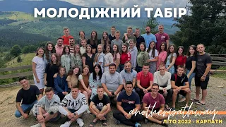 Молодіжний табір #anotherpathway  Літо 2022