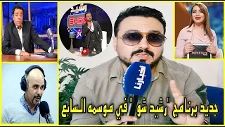 رشيد العلالي يكشف عن مفاجئات وتغييرات جديدة في برنامجه "رشيد شو" في موسمه السابع