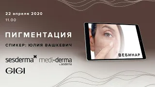 ДЕРМАТОЛОГИЧЕСКИЙ ВЕБИНАР: ПИГМЕНТАЦИЯ.