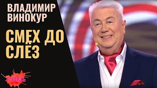 Владимир Винокур Смех до слёз  Сборник 1 часть