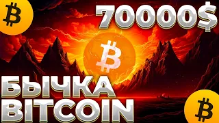 СРОЧНО! BITCOIN БЫЧИЙ РЫНОК НАЧАЛСЯ! УСПЕВАЙ КУПИТЬ ПОКА РЫНОК НЕ НА ХАЯХ! BITCOIN 70000$?