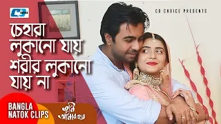 চেহারা লুকানো যায় শরীর তো লুকানো যায় না | Apurba | Tanjin | Tumi Amar Hobe | Bangla Funny Scene