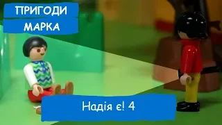 Надія є! 4 | Пригоди Марка