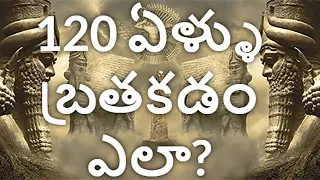 120 ఏళ్ళు బ్రతకడం ఎలా? How To Live To 120 Years Old?