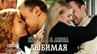 🇺🇦 [collab] Люба & Кирилл || ‣ Любимая || сериал "Тайная любовь" + @ReginaM130