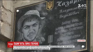 Пам'ятну дошку бійцю АТО відкрили у Покровську на Донеччині