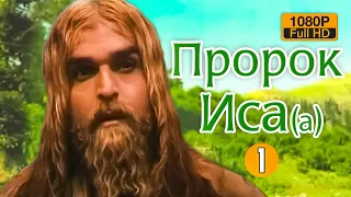 Пророк Иса 1 Серия - Ийсус Мессия - Русские Фильмы - Мусульманские Фильмы