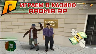 Я СЛИЛ ВСЕ ДЕНЬГИ В КАЗИНО RADMIR RP!