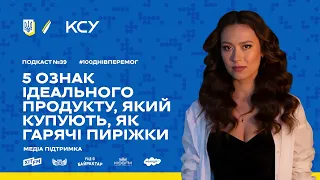 100 ДНІВ ПЕРЕМОГ: Подкаст #39. Які пункти треба врахувати, щоб продукт продавався і приносив гроші?