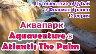 Дубай 2022. 12 серия - Аквапарк Aquaventure в отеле Atlantis The Palm. Мои поездки с Флагман Трэвел