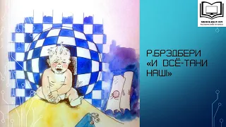 Р. Брэдбери "И всё-таки наш!"