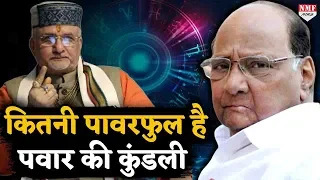 Maharashtra के चाणक्य Sharad Pawar की कुंडली है पावरफुल, दे सकते हैं किसी को भी मात