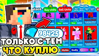 ✨Играю ТОЛЬКО ЮНИТАМИ КОТОРЫХ КУПЛЮ за ГЕМЫ в Toilet Tower Defense | Roblox