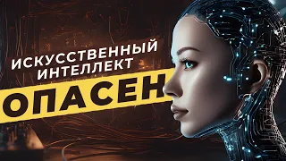 Реальная опасность нейросетей | Умный и обманчивый искусственный интеллект: настоящее и будущее