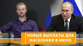 Новые выплаты и меры по поддержке населения в июне от президента РФ В.В. Путина.