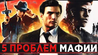 5 ГЛАВНЫХ ПРОБЛЕМ ВСЕХ ЧАСТЕЙ MAFIA