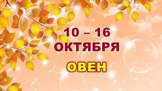 ♈ ОВЕН. 🍁 С 10 по 16 ОКТЯБРЯ 2022 г. 💫 Таро-прогноз 🌟