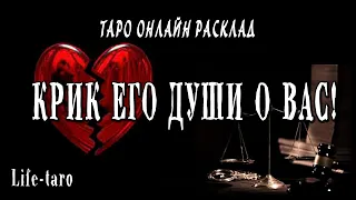 КРИК ЕГО ДУШИ О ВАС! 😭 Разговор с его душой 😥 Таро Онлайн Расклад 💥 Life-taro. Tarot